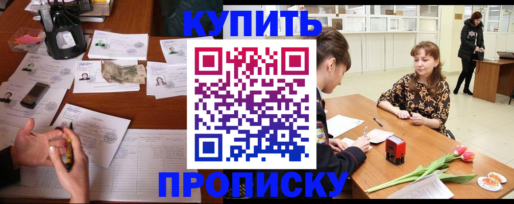 купить прописку в Соколе
